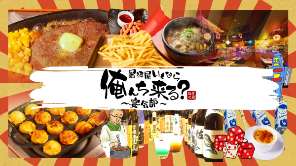 【居酒屋行くなら俺んち来る？〜宴会部〜】ブランドサイトNEW OPEN！