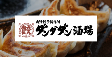 肉汁餃子のダンダダン