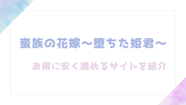 蛮族の花嫁～堕ちた姫君～を無料でrawやhitomiでエロ漫画が読めるのか確認【白ヶ音雪】