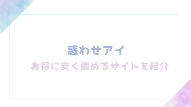 惑わせアイを無料でrawやhitomiでエロ漫画が読めるのか確認【うこ】