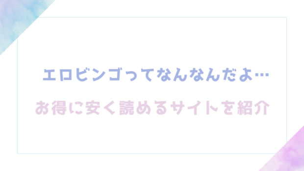 エロビンゴってなんなんだよ…を無料でrawやhitomiでエロ漫画が読めるのか調査！【あきや】