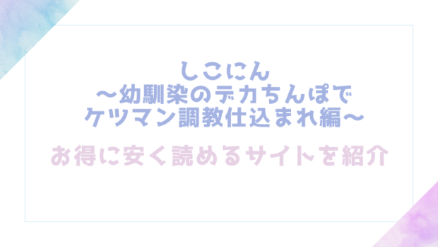 しこにん～幼馴染のデカちんぽでケツマン調教仕込まれ編～を無料でrawやhitomiでエロ漫画が読めるのか調査！【れぱみど】