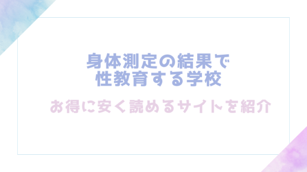 身体測定の結果で性教育する学校のエロ漫画が無料でrawやhitomiで読めるのか調査【六畳】