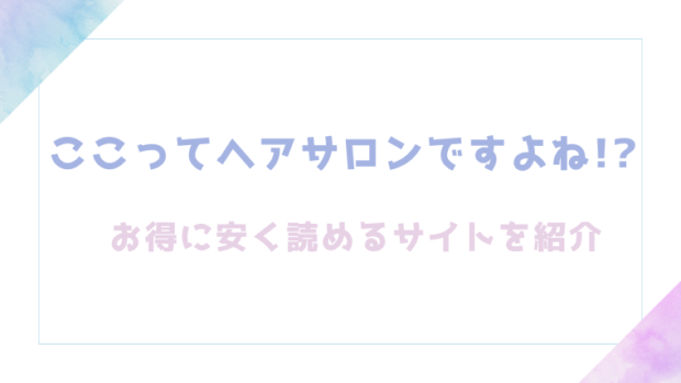 ここってヘアサロンですよね！？を無料でrawやhitomiでエロ漫画が読めるか徹底調査！(あるぱかくらぶ)